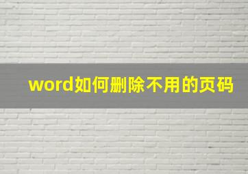 word如何删除不用的页码