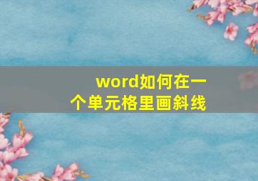 word如何在一个单元格里画斜线