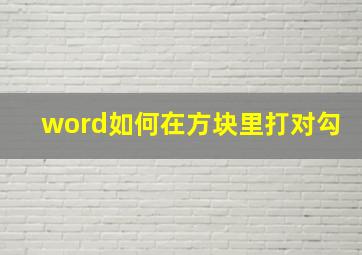 word如何在方块里打对勾