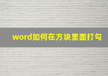 word如何在方块里面打勾