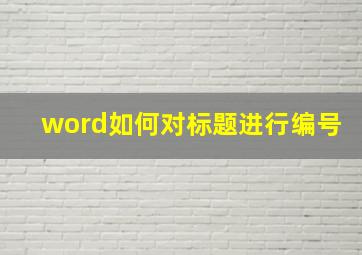 word如何对标题进行编号