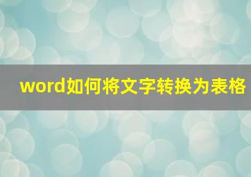 word如何将文字转换为表格