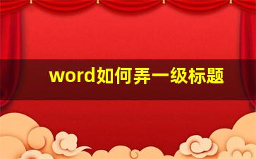 word如何弄一级标题