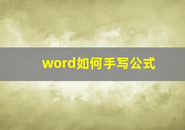 word如何手写公式