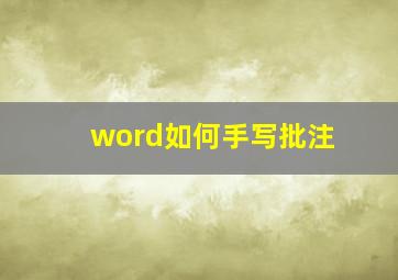 word如何手写批注