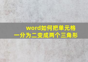 word如何把单元格一分为二变成两个三角形