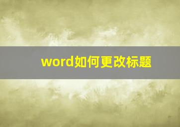 word如何更改标题