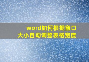 word如何根据窗口大小自动调整表格宽度