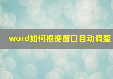 word如何根据窗口自动调整