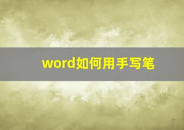 word如何用手写笔