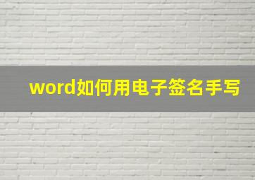 word如何用电子签名手写