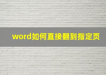 word如何直接翻到指定页