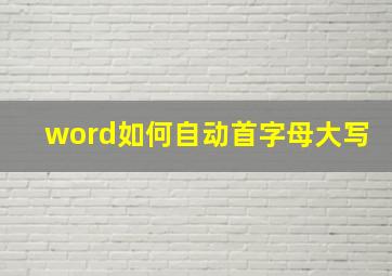 word如何自动首字母大写