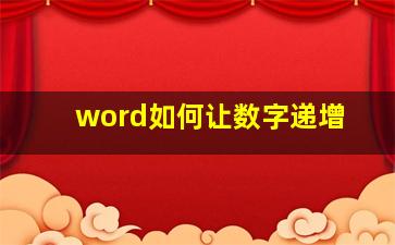 word如何让数字递增