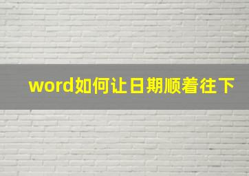 word如何让日期顺着往下