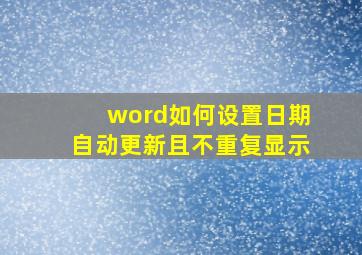 word如何设置日期自动更新且不重复显示