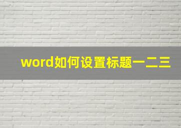 word如何设置标题一二三