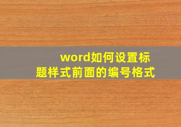 word如何设置标题样式前面的编号格式