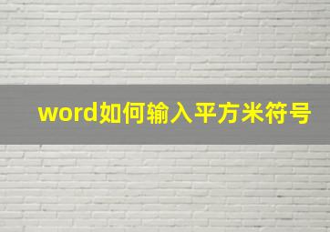 word如何输入平方米符号