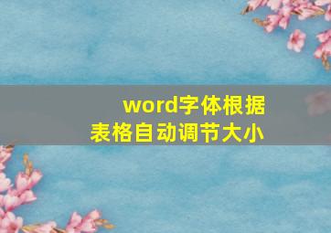 word字体根据表格自动调节大小