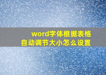 word字体根据表格自动调节大小怎么设置