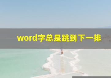 word字总是跳到下一排