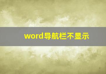 word导航栏不显示