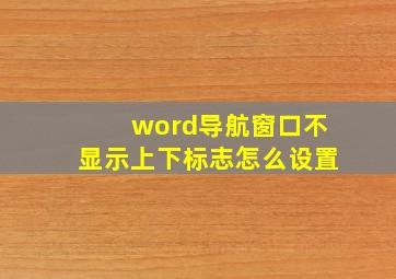 word导航窗口不显示上下标志怎么设置