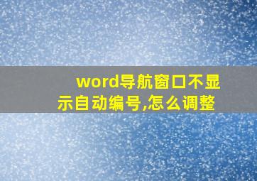 word导航窗口不显示自动编号,怎么调整