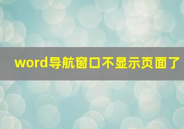 word导航窗口不显示页面了