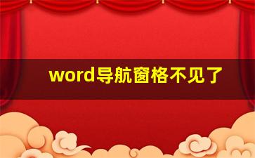 word导航窗格不见了