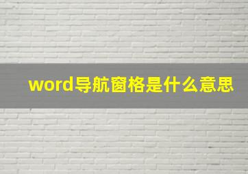 word导航窗格是什么意思