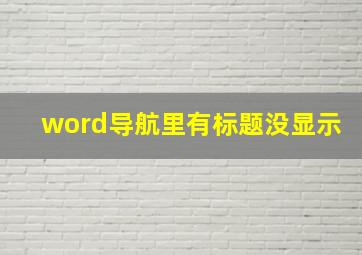 word导航里有标题没显示