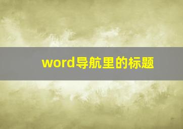 word导航里的标题