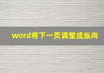 word将下一页调整成纵向