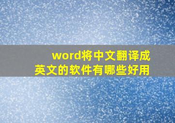 word将中文翻译成英文的软件有哪些好用