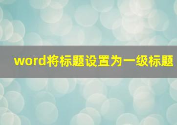 word将标题设置为一级标题