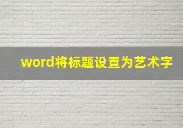 word将标题设置为艺术字