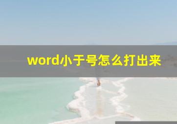 word小于号怎么打出来