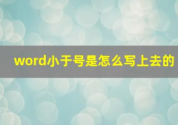 word小于号是怎么写上去的