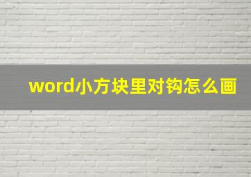 word小方块里对钩怎么画