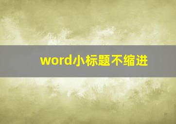 word小标题不缩进