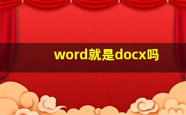 word就是docx吗