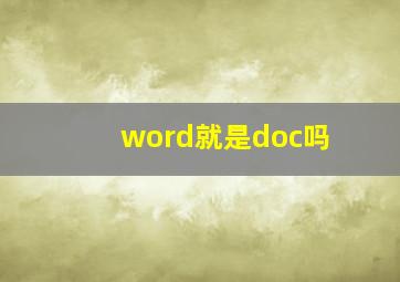 word就是doc吗