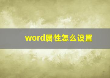 word属性怎么设置