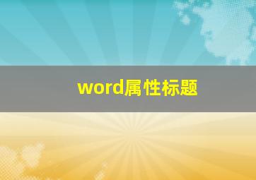 word属性标题