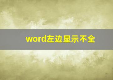 word左边显示不全