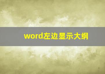 word左边显示大纲