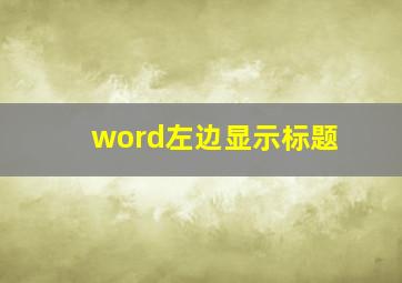 word左边显示标题