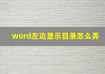 word左边显示目录怎么弄